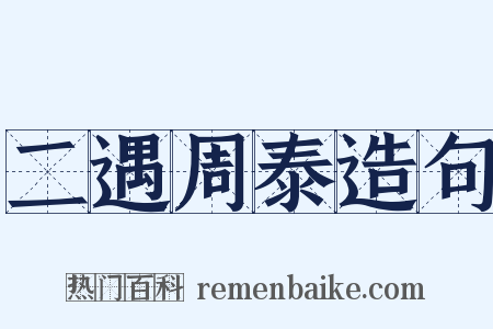 二遇周泰造句是什么意思的图片